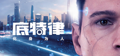 底特律：化身为人｜Detroit Become Human｜官方中文-v12158144｜60.5G｜免安装_果漫社区