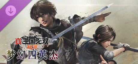 真・三国无双 起源｜DYNASTY WARRIORS ORIGINS PROPER｜官方中文-v1.0.0.9+全DLC+梦幻四英杰｜55.5G｜免安装_果漫社区
