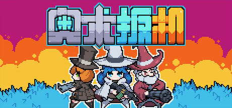 奥术扳机｜Arcane Trigger｜官方中文-Build.21206983｜737M｜免安装_果漫社区