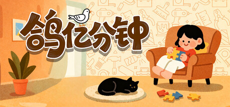 鸽亿分钟｜Dove Days Time Flies｜官方中文｜555M｜免安装_果漫社区