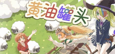 黄油罐头｜The Butter Can｜官方中文｜3.92G｜免安装_果漫社区