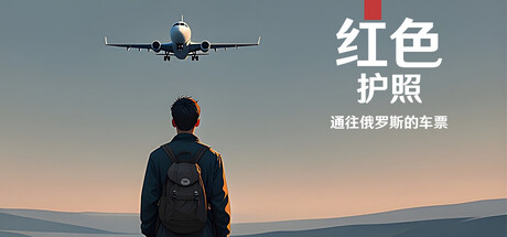 红色护照：通往俄罗斯的车票｜Red Passport: Ticket to Russia｜官方中文｜11.9G｜免安装_果漫社区