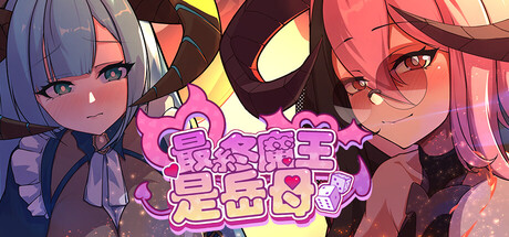 最终魔王是岳母｜Married Into Hell｜官方中文-v0.0.1Demo体验版｜1.87G｜免安装_果漫社区