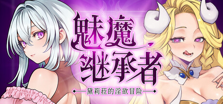 魅魔继承者 : 黛莉菈的冒险｜Succubus Successor Delilahs Juicy Journey｜官方中文-v0.4.770Demo体验版｜1.69G｜免安装_果漫社区