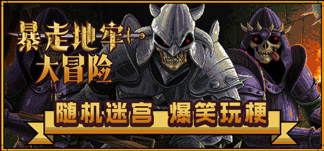 暴走地牢大冒险｜The Crazy Hyper Dungeon Chronicles｜官方中文-Build.21552468｜847M｜免安装_果漫社区