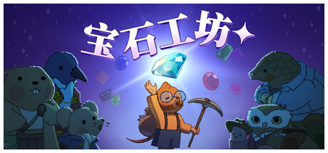 宝石商店：可爱采矿模拟｜Gemporium: A Cute Mining Sim｜官方中文｜543M｜免安装_果漫社区