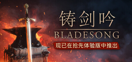 铸剑吟｜Bladesong｜官方中文｜3.14G｜免安装_果漫社区