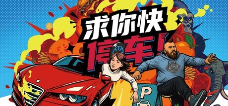 求你快停车！｜Parking Together｜官方中文-v1.1.0｜12.4G｜免安装_果漫社区