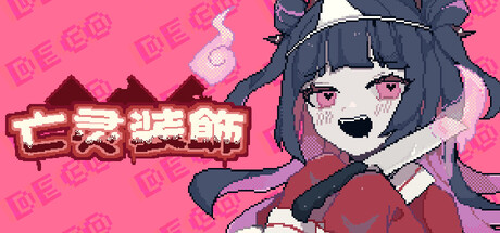 「亡灵装飾」｜Decollate Decoration｜官方中文｜223M｜免安装_果漫社区