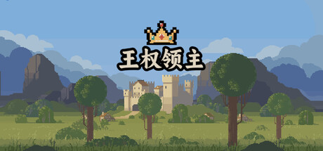 王权领主|Royal Lord|官方中文|597M|免安装_果漫社区