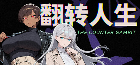 翻转人生|The Counter Gambit|官方中文-v1.0.1|854M|免安装_果漫社区