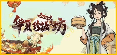 华夏珍馐坊｜2DFoodGame｜官方中文｜3.98G｜免安装_果漫社区