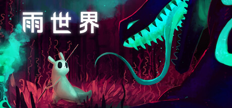 雨世界｜Rain World｜官方中文-v1.11.6｜7.82G｜免安装_果漫社区