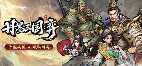 丹墨三国：弈｜Danmo Three Kingdoms Battle of Wits｜官方中文｜2.30G｜免安装_果漫社区