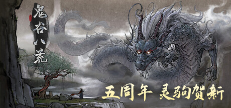 鬼谷八荒｜Tale of Immortal｜官方中文-v1.2.112.259｜27.3G｜免安装_果漫社区