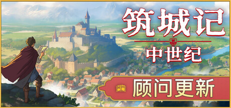筑城记：中世纪｜City Tales - Medieval Era｜官方中文-v1.0.0.4｜2.86G｜免安装_果漫社区
