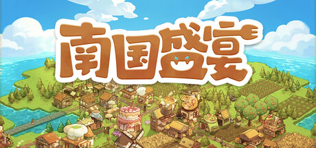 南国盛宴｜Feastopia｜官方中文｜2.43G｜免安装_果漫社区