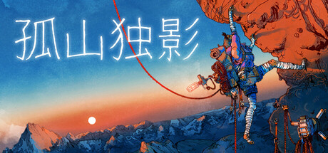 孤山独影｜Cairn｜官方中文-v1.0.303s｜11.4G｜免安装_果漫社区
