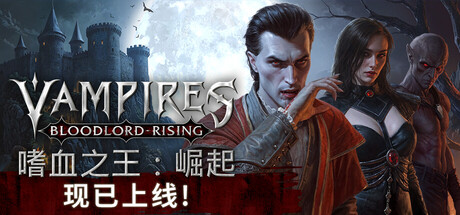 嗜血之王：崛起｜Vampires Bloodlord Rising｜官方中文-v1.0.6.19676｜18.4G｜免安装_果漫社区