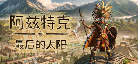阿兹特克：最后的太阳｜Aztecs The Last Sun｜官方中文-v0.6.0.19716｜7.18G｜免安装_果漫社区