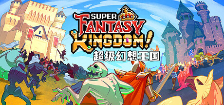 超级幻想王国｜Super Fantasy Kingdom｜官方中文-v0.6.00｜683M｜免安装_果漫社区