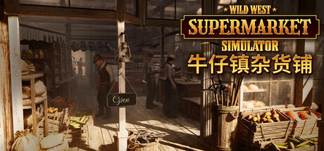 牛仔镇杂货铺｜Wild West Supermarket Simulator｜官方中文-v0.0.407｜6.52G｜免安装_果漫社区