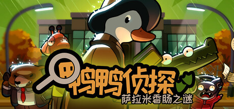 鸭鸭侦探：萨拉米香肠之谜｜Duck Detective The Secret Salami｜官方中文-v1.3.24｜651M｜免安装_果漫社区