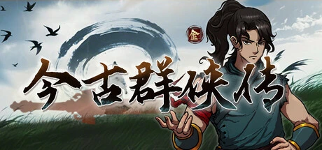 今古群侠传｜Jin Gu Test｜官方中文｜1.86G｜免安装_果漫社区