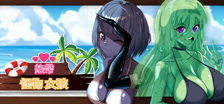 热带 怪物 女孩｜Tropical Monster Girls｜官方中文-v1.6｜2.53G｜免安装_果漫社区