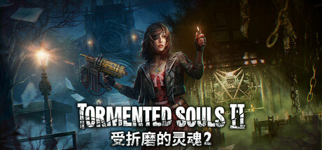 受折磨的灵魂2｜Tormented Souls 2｜官方中文-v1.3.5｜44.6G｜免安装_果漫社区