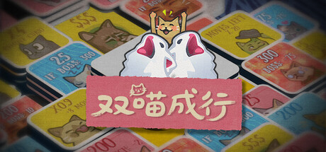 双喵成行｜Replicat｜官方中文-v1.0.4｜563M｜免安装_果漫社区