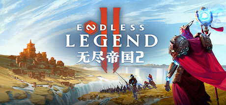 无尽帝国 2｜ENDLESS Legend 2｜官方中文-v0.0.74.162733｜10.4G｜免安装_果漫社区