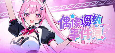偶像调教事件簿｜Idol Forging｜官方中文-v1.0.1.23｜637M｜免安装_果漫社区