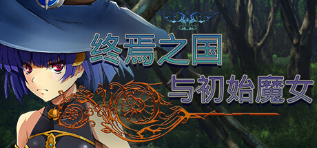 终焉之国与初始魔女｜The Beginning of The Witch｜官方中文｜3.37G｜免安装_果漫社区