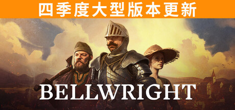 颂钟长鸣｜Bellwright｜官方中文-v0.0.46915｜22.6G｜免安装_果漫社区
