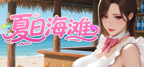 夏日海滩｜Summer Beach｜官方中文-v1.0.61｜12.6G｜免安装_果漫社区