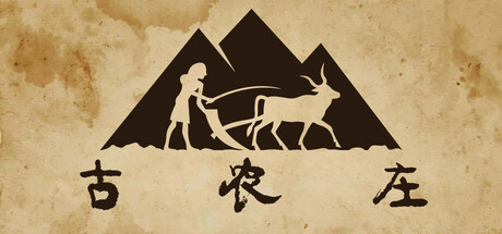 古农庄｜Ancient Farm｜官方中文｜4.81G｜免安装_果漫社区