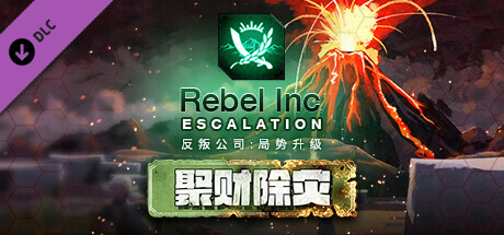 反叛公司：局势升级｜Rebel Inc: Escalation｜官方中文-v1.5.0.1+DLC｜1.77G｜免安装_果漫社区
