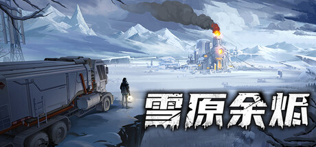 雪原余烬｜Snow Ash｜官方中文-v20260115｜3.09G｜免安装_果漫社区