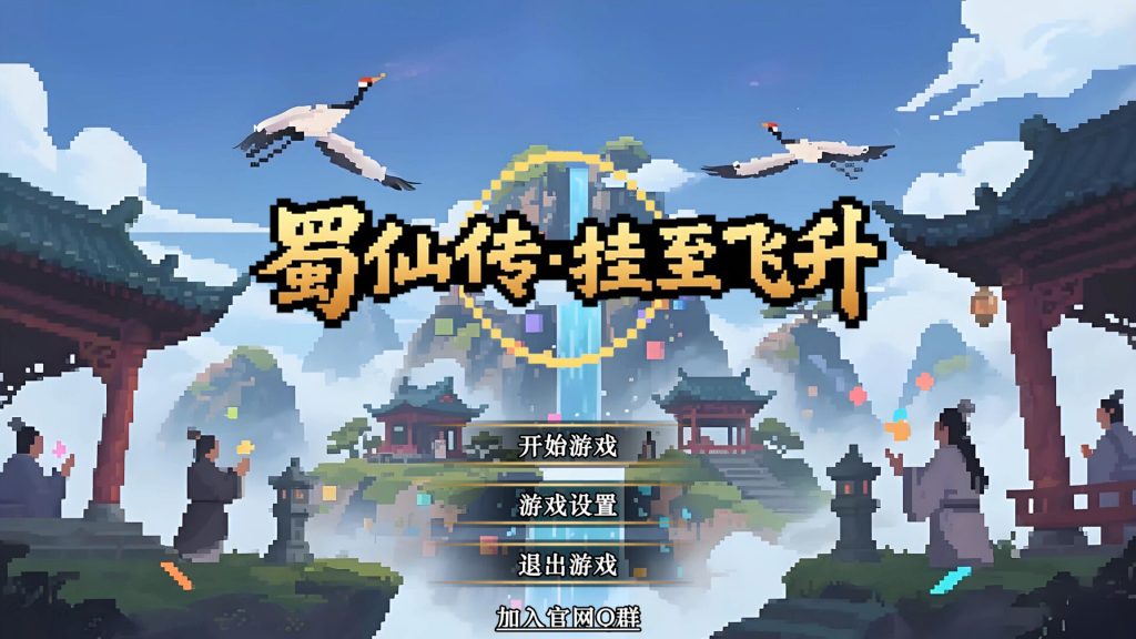 蜀仙传·挂至飞升｜ShuXianZhuan｜官方中文｜2.28G｜免安装