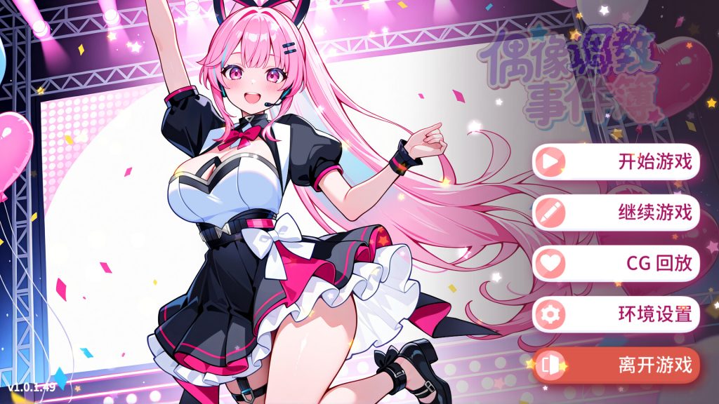 偶像调教事件簿｜Idol Forging｜官方中文-v1.0.1.23｜637M｜免安装