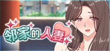 【度盘】【SLG/官中/步兵】邻家的人妻 - 在丈夫身旁忘我地中出SEX【2.19G】_果漫社区