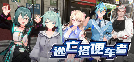 逃亡搭便车者｜Fugitive Free Rider｜官方中文｜3.78G｜免安装_果漫社区