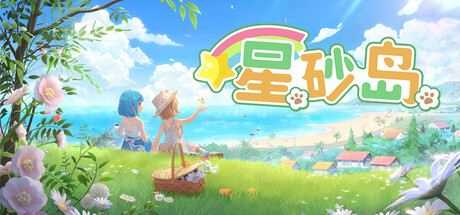 星砂岛｜StarSand Island｜官方中文-v0.2.1598｜10.1G｜免安装_果漫社区