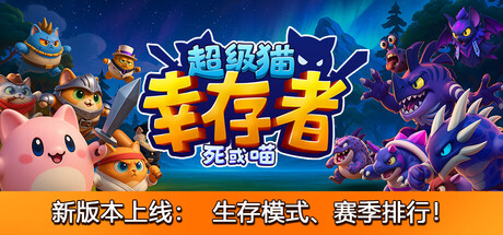 超级猫幸存者｜Supercat Survivors｜官方中文｜1.83G｜免安装_果漫社区