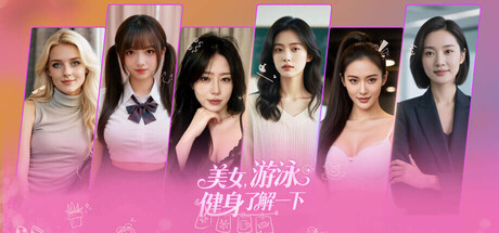 美女，游泳健身了解一下｜官方中文｜7.96G｜免安装_果漫社区