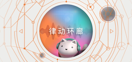 律动环廊｜Cadence｜官方中文｜312M｜免安装_果漫社区