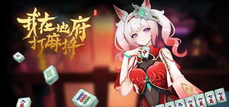 我在地府打麻将｜Demonic Mahjong｜官方中文-v0.2.37｜6.68G｜免安装_果漫社区
