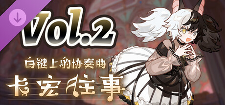 白键上的协奏曲：卡宏往事｜Concerto on White Cajon Story｜官方中文-v20260212+全DLC｜3.46G｜免安装_果漫社区