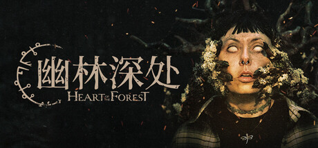 幽林深处｜Heart of the Forest｜官方中文｜14.2G｜免安装_果漫社区